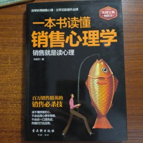 一本书读懂销售心理学：销售就是要搞定人，成功的推销要有高智商，更要高情商。一位销售经理近20年的销售心法大公开，各地销售精英膜拜的智慧秘籍。销售实战解析，99%的人都不知道的销售软技巧大揭秘。