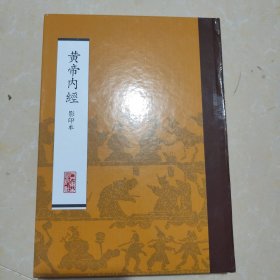 黄帝内经（影印本）