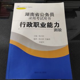 湖南省公务员录用考试用书：行政职业能力测验