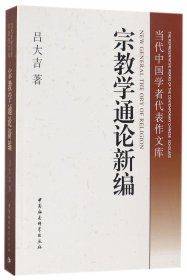 宗教学通论新编/当代中国学者代表作文库