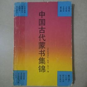 中国古代蒙书集锦
