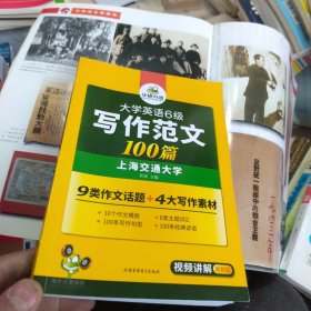 淘金大学英语六级写作范文背诵100篇：8类易考话题+4大写作素材