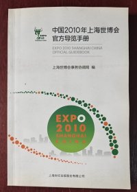 21、《中国2010年上海世博会官方导览手册》上海世博会事务协调局编，上海人民出版社，2010-04，平装。