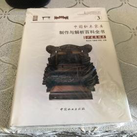 中国红木家具制作与解析百科全书—沙发床榻类（3）