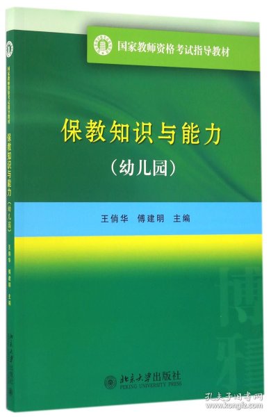 国家教师资格考试指导教材 保教知识与能力（幼儿园）