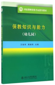 国家教师资格考试指导教材 保教知识与能力（幼儿园）