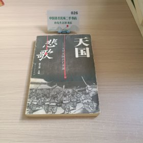 天国悲歌:太平天国兴亡实录