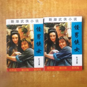 新潮武侠小说:；怪男侠女(上下)【书本近全品 看图】