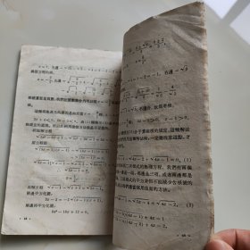 50年代老课本（中学.教师.一元二次方程）使用本品如图自鉴