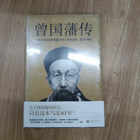 曾国藩传