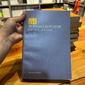 20世纪西方伦理学经典：第一卷-伦理学基础：原理与论理