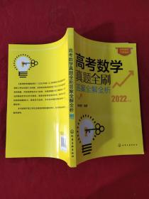 高考数学真题全刷（2022年版）【正版现货】【无写划】【实拍图发货】【当天发货】