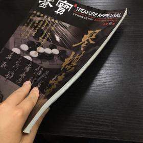 鉴宝 琴棋书画 双月刊2007年4月刊