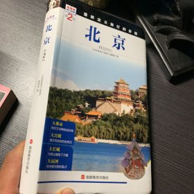 发现者旅行指南：北京