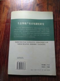 生态领域产权市场制度研究