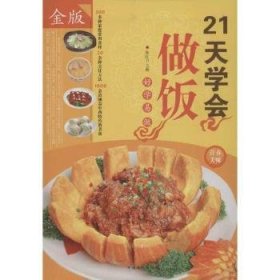 21天学会做饭:金版 张红卫 9787511333384 中国华侨出版社