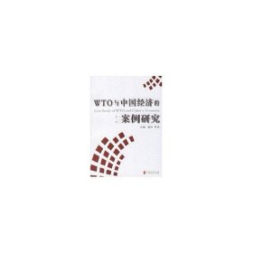 【正版新书】 WTO与中国经济的案例研究(辑) 盛洪，陈宪  主编 上海人民出版社