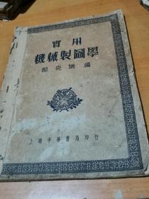 实用机械制图学  初版