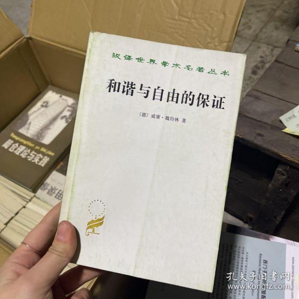 和谐与自由的保证