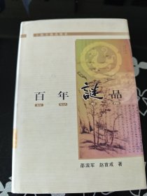 百年谜品 私藏品好