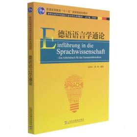 德语专业本科生教材：德语语言学通论