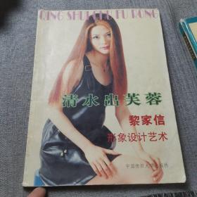 清水出芙蓉:黎家信形象設(shè)計(jì)藝術(shù)