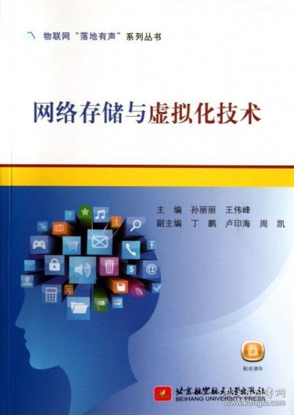 物联网“落地有声”系列丛书：网络存储与虚拟化技术