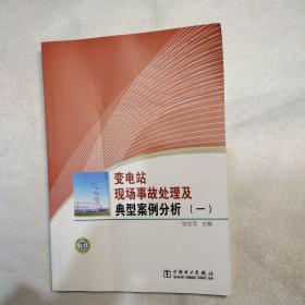 变电站现场事故处理及典型案例分析（一）