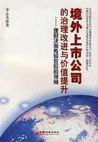 境外上市公司的治理改进与价值提升：理财决策传导效应的视角