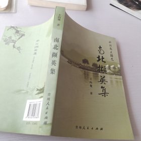 南北撷英集:旅游散文辑选