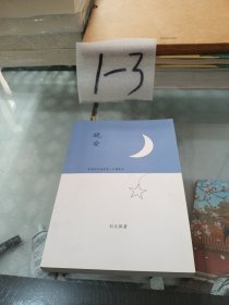 晚安 星星和月亮会有一天撞昏头