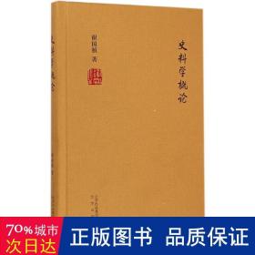 史料学概论 史学理论 谢国桢