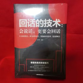 回话的技术会说话更要会回话