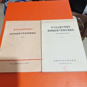 学习毛主席军事著作批判林彪资产阶级军事路线