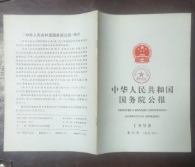 中华人民共和国国务院公报【1998年第20号】·