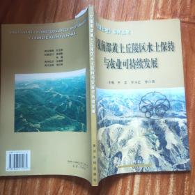 宁夏南部黄土丘陵区水土保持与农业可持续发展——重塑黄土地系列丛书