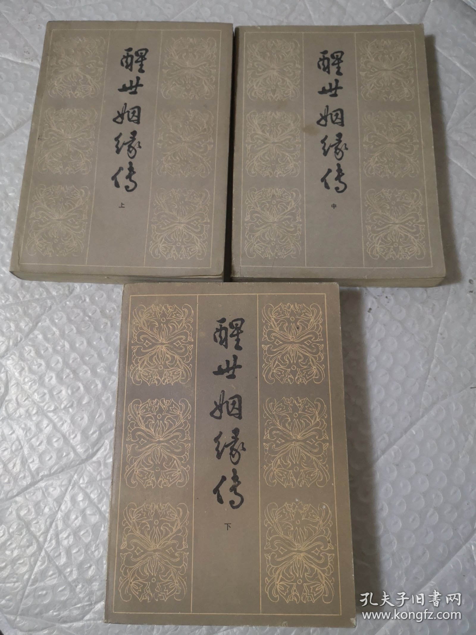 醒世姻缘传 上中下