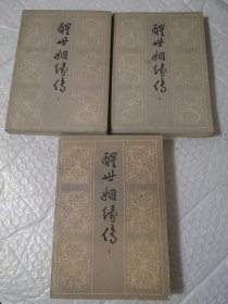 醒世姻缘传 上中下