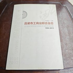 呂梁市工商業(yè)聯(lián)合會(huì)志1994-2013