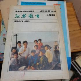 江苏教育小学版1985年第11期