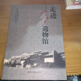 正版 走进毛泽东遗物馆 /韶山毛泽东同志纪念馆、韶山毛泽东同志遗物馆