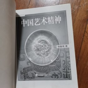 中国艺术精神（绝版书 艺术考研必备书）