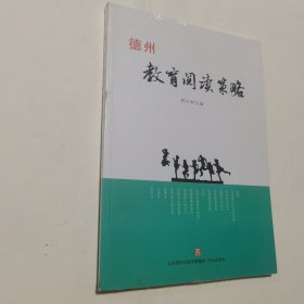 德州教育阅读策略 韩光举 主编 济南出版社 正版 实拍现货 全新十品未开塑封