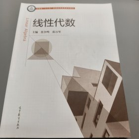 线性代数 焦争鸣 张万琴