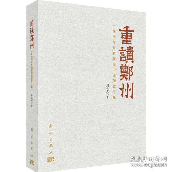 重读郑州——一座由考古发现的中国创世王都