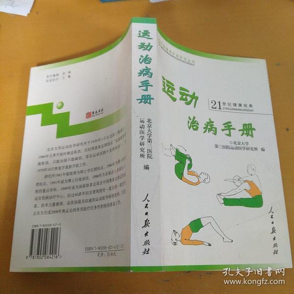 运动治病手册