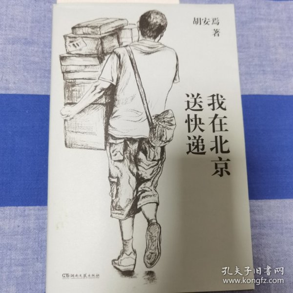 我在北京送快递