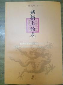 病榻上的龙：现代医学破解千年历史疑案，从晋景公到清嘉庆25位帝王病历首度揭秘
