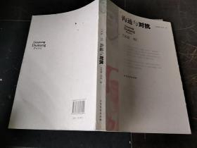 溝通與對抗