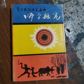 云南民间文学集成：师宗县卷